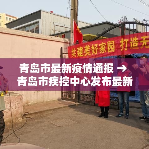 青岛市最新疫情通报 → 青岛市疾控中心发布最新提醒 青岛市最新疫情通报 → 青岛市疾控中心发布最新提醒