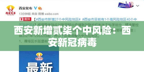 西安新增贰柒个中风险:西安新冠病毒 西安新增贰柒个中风险:西安新冠病毒