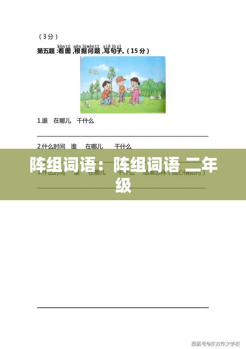 阵组词语:阵组词语 二年级 阵组词语:阵组词语 二年级