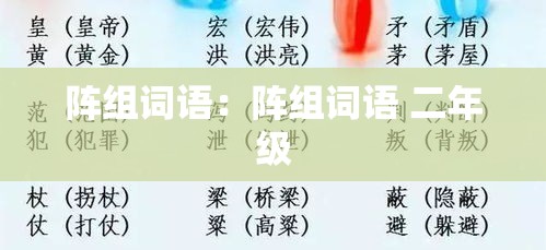 阵组词语:阵组词语 二年级 阵组词语:阵组词语 二年级