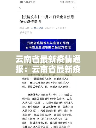 云南省最新疫情通报:云南省最新疫情通报消息 云南省最新疫情通报:云南省最新疫情通报消息