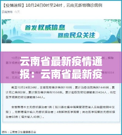 云南省最新疫情通报:云南省最新疫情通报消息 云南省最新疫情通报:云南省最新疫情通报消息