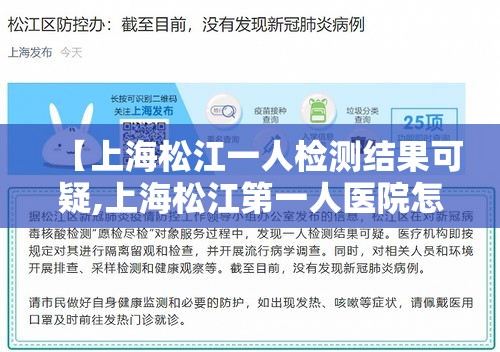【上海松江一人检测结果可疑,上海松江第一人医院怎么样】 【上海松江一人检测结果可疑,上海松江第一人医院怎么样】
