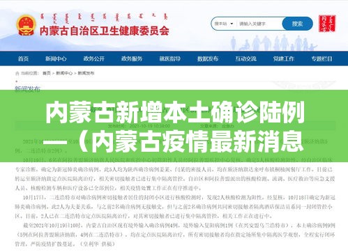 内蒙古新增本土确诊陆例—(内蒙古疫情最新消息今天) 内蒙古新增本土确诊陆例—(内蒙古疫情最新消息今天)