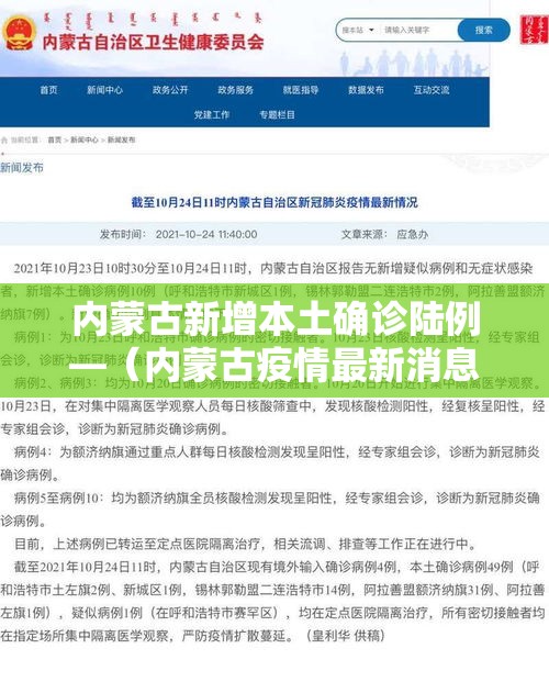 内蒙古新增本土确诊陆例—(内蒙古疫情最新消息今天) 内蒙古新增本土确诊陆例—(内蒙古疫情最新消息今天)