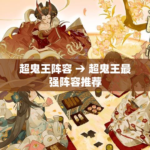 超鬼王阵容 → 超鬼王最强阵容推荐