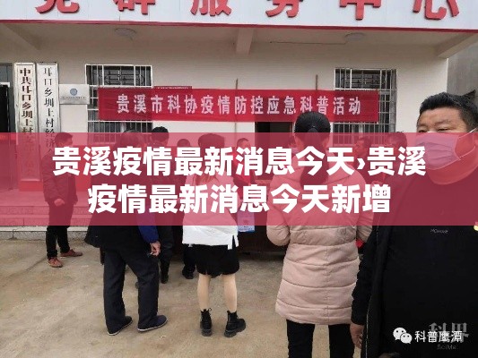 贵溪疫情最新消息今天›贵溪疫情最新消息今天新增