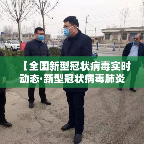 【全国新型冠状病毒实时动态·新型冠状病毒肺炎疫情实时大数据报告】