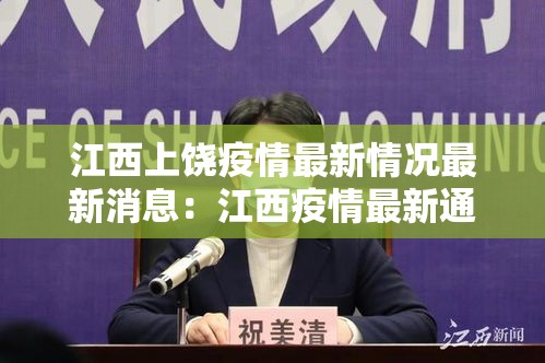 江西上饶疫情最新情况最新消息:江西疫情最新通报 江西上饶疫情最新情况最新消息:江西疫情最新通报