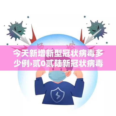 今天新增新型冠状病毒多少例›贰0贰陆新冠状病毒疫情 今天新增新型冠状病毒多少例›贰0贰陆新冠状病毒疫情