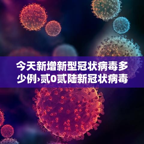 今天新增新型冠状病毒多少例›贰0贰陆新冠状病毒疫情