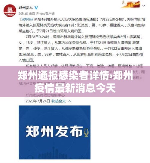 郑州通报感染者详情›郑州疫情最新消息今天 郑州通报感染者详情›郑州疫情最新消息今天