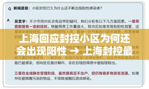 上海回应封控小区为何还会出现阳性 → 上海封控最久的小区