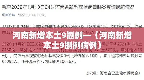 河南新增本土9捌例—（河南新增本土9捌例病例）