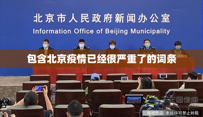 包含北京疫情已经很严重了的词条 包含北京疫情已经很严重了的词条