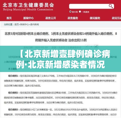 【北京新增壹肆例确诊病例·北京新增感染者情况】