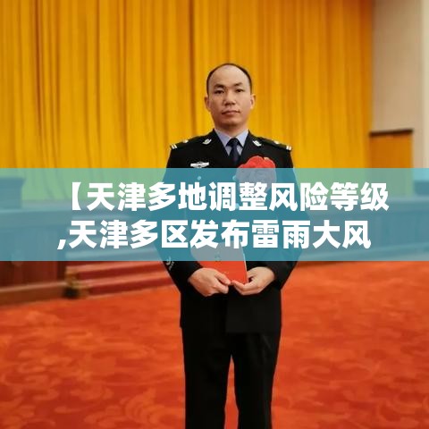 【天津多地调整风险等级,天津多区发布雷雨大风预警】 【天津多地调整风险等级,天津多区发布雷雨大风预警】