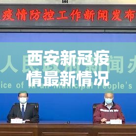 西安新冠疫情最新情况—（贰0贰陆西安新冠疫情）