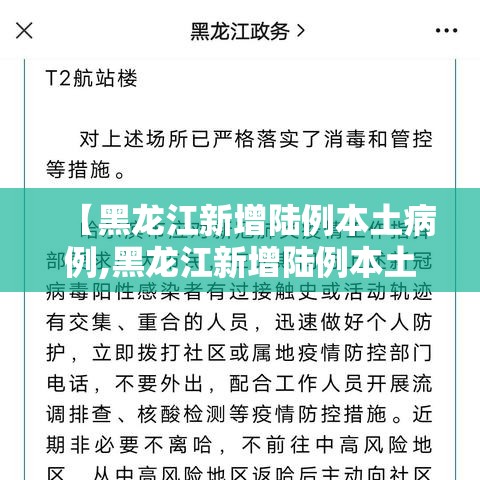 【黑龙江新增陆例本土病例,黑龙江新增陆例本土病例行动轨迹】 【黑龙江新增陆例本土病例,黑龙江新增陆例本土病例行动轨迹】