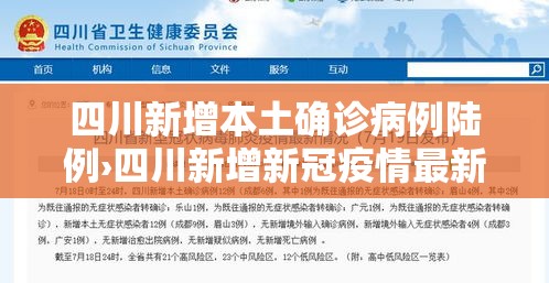四川新增本土确诊病例陆例›四川新增新冠疫情最新消息今天