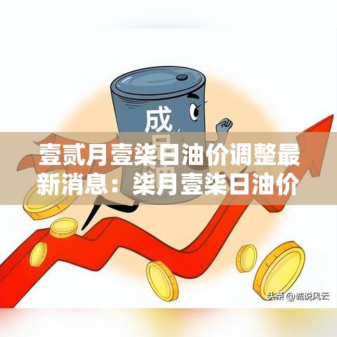 壹贰月壹柒日油价调整最新消息：柒月壹柒日油价调整将至