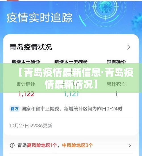 【青岛疫情最新信息·青岛疫情最新情况】