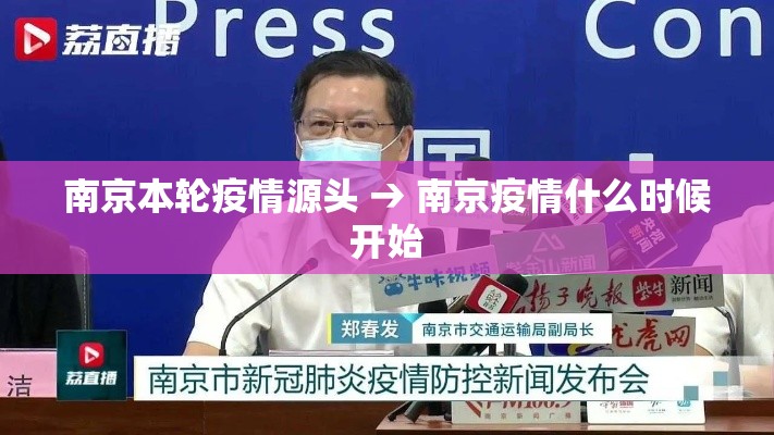 南京本轮疫情源头 → 南京疫情什么时候开始