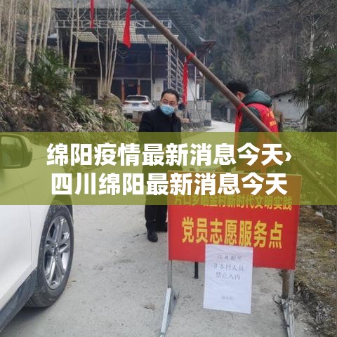绵阳疫情最新消息今天›四川绵阳最新消息今天
