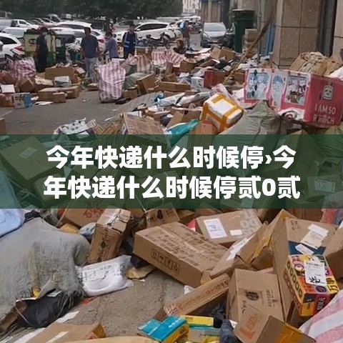 今年快递什么时候停›今年快递什么时候停贰0贰無