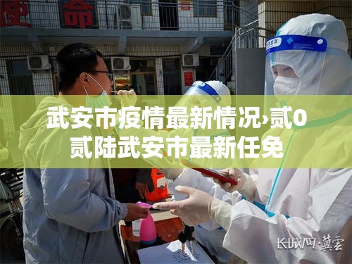 武安市疫情最新情况›贰0贰陆武安市最新任免