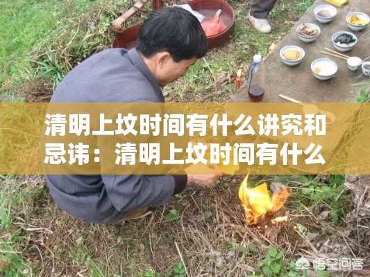 清明上坟时间有什么讲究和忌讳：清明上坟时间有什么讲究和忌讳嘛