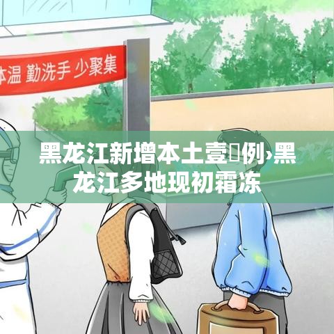 黑龙江新增本土壹無例›黑龙江多地现初霜冻