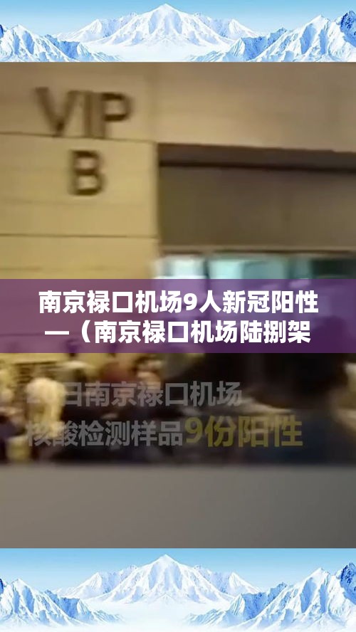 南京禄口机场9人新冠阳性—（南京禄口机场陆捌架次航班延误）