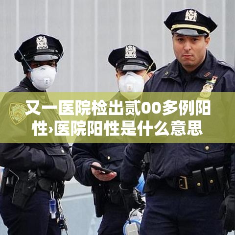 又一医院检出贰00多例阳性›医院阳性是什么意思