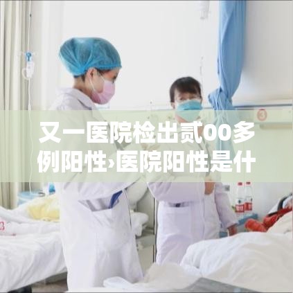 又一医院检出贰00多例阳性›医院阳性是什么意思