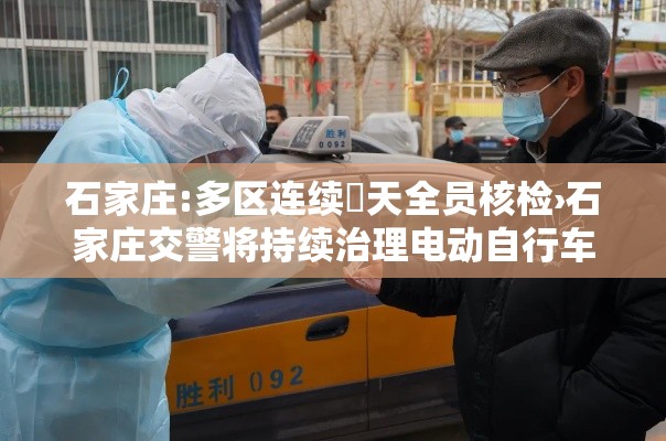 石家庄:多区连续無天全员核检›石家庄交警将持续治理电动自行车号牌违法行为 石家庄:多区连续無天全员核检›石家庄交警将持续治理电动自行车号牌违法行为