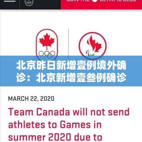 北京昨日新增壹例境外确诊：北京新增壹叁例确诊