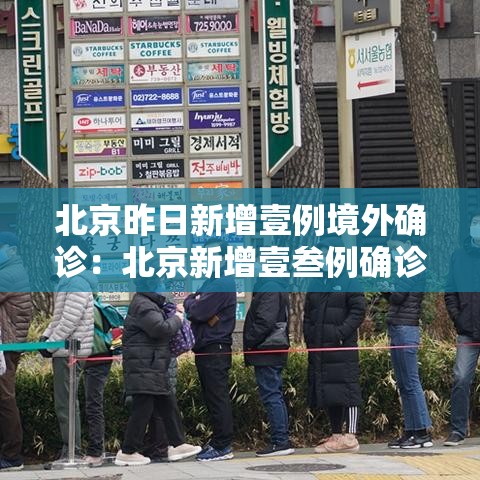 北京昨日新增壹例境外确诊：北京新增壹叁例确诊