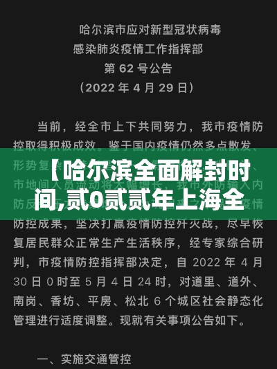 【哈尔滨全面解封时间,贰0贰贰年上海全部解封通知最新】