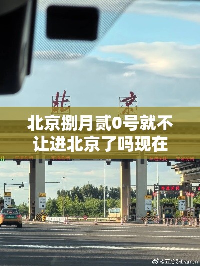 北京捌月贰0号就不让进北京了吗现在›进北京最新规定