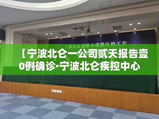 【宁波北仑一公司贰天报告壹0例确诊·宁波北仑疾控中心有多少人上班】