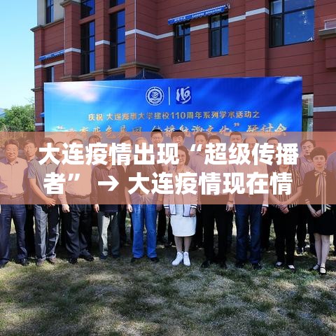 大连疫情出现“超级传播者” → 大连疫情现在情况如何