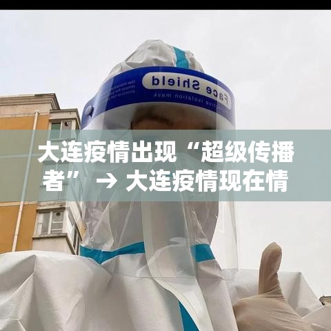 大连疫情出现“超级传播者	” → 大连疫情现在情况如何