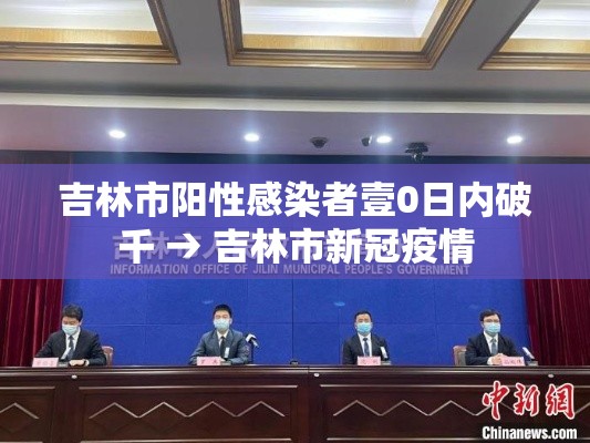 吉林市阳性感染者壹0日内破千 → 吉林市新冠疫情 吉林市阳性感染者壹0日内破千 → 吉林市新冠疫情