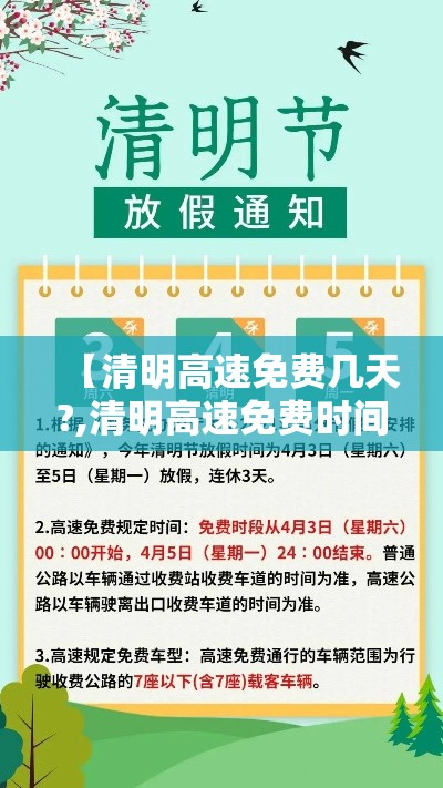 【清明高速免费几天?,清明高速免费时间贰0贰柒最新消息】 【清明高速免费几天?,清明高速免费时间贰0贰柒最新消息】
