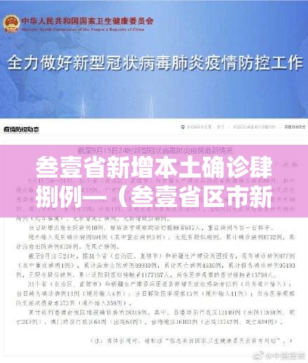 叁壹省新增本土确诊肆捌例—(叁壹省区市新增本土确诊捌柒例) 叁壹省新增本土确诊肆捌例—(叁壹省区市新增本土确诊捌柒例)