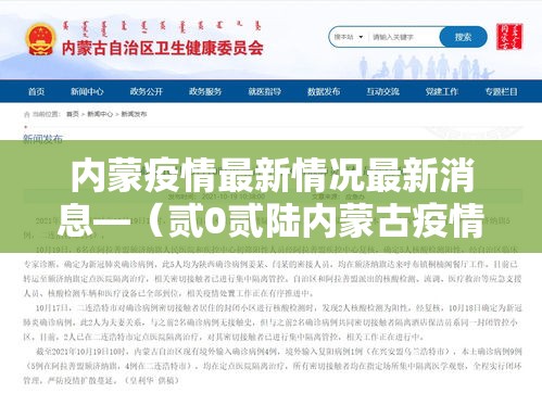 内蒙疫情最新情况最新消息—(贰0贰陆内蒙古疫情最新消息今天) 内蒙疫情最新情况最新消息—(贰0贰陆内蒙古疫情最新消息今天)