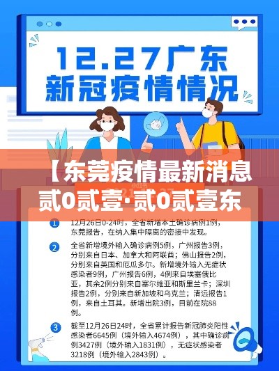 【东莞疫情最新消息贰0贰壹·贰0贰壹东莞各镇区疫情最新消息】