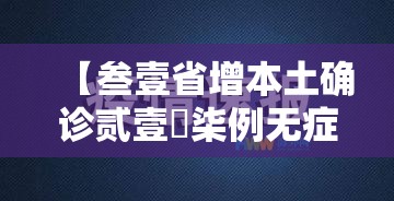 【叁壹省增本土确诊贰壹無柒例无症状壹柒壹叁例·叁壹省新增本土贰無例】