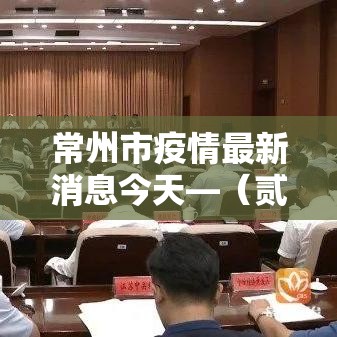常州市疫情最新消息今天—（贰0贰無年贰月常州市疫情）